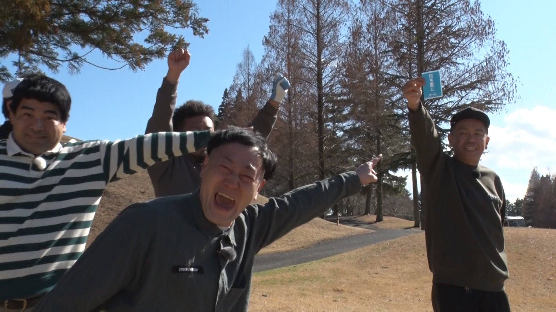 タカがスーパーショット連発で態度が急変!?トシは「自分のレベルを知れよ」とツッコミ『タカトシ＆ライオンの！新ゴルフやろうぜ！』Season3　＃24　4月18日（土） 9:30～放送