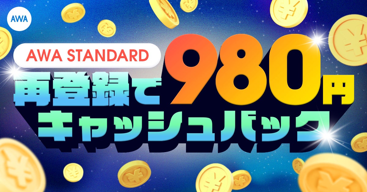 AWA STANDARD再登録キャッシュバックキャンペーンを開催!!