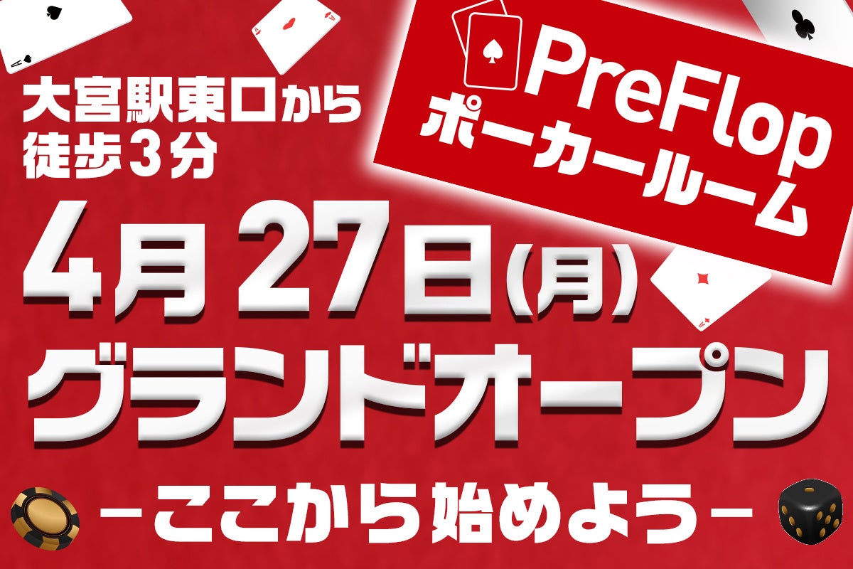 【埼玉初上陸】大宮・南銀座通り沿いに、横浜の人気ポーカールーム「PreFlop」が3号店をオープン！駅徒歩3分の好立地に全3卓完備。