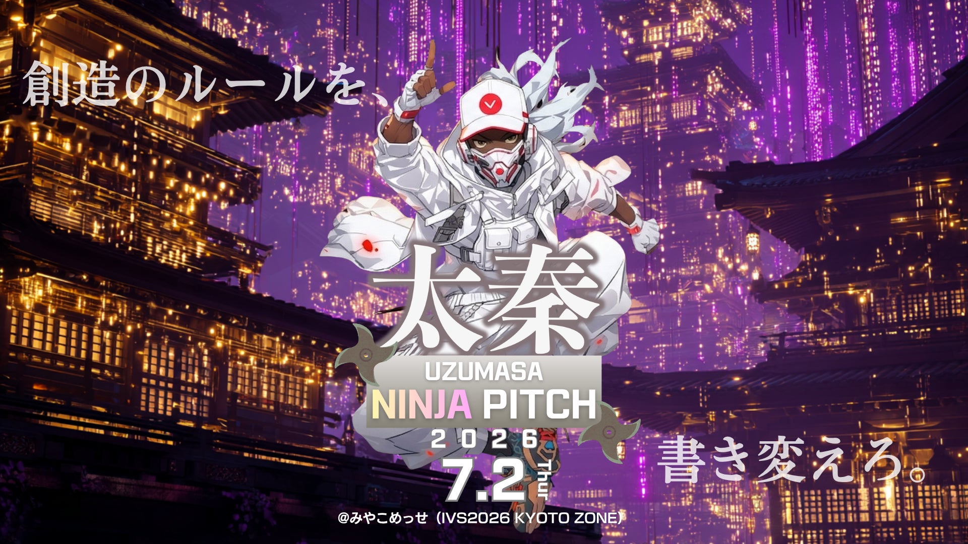 「太秦NINJA PITCH2026」の開催決定、応募者募集開始！FINALは日本最大規模のスタートアップカンファレンス 「IVS2026」内にて実施！