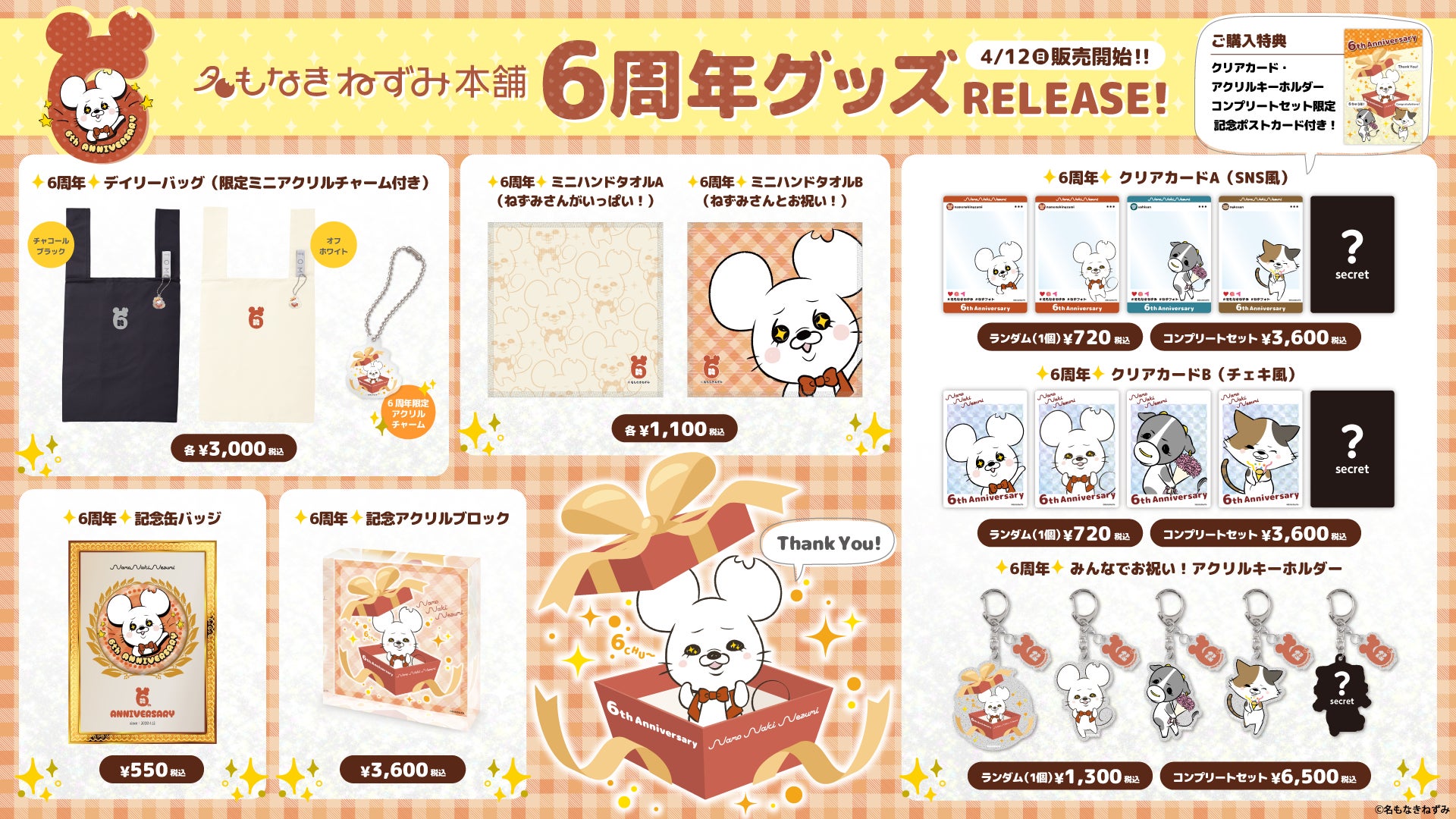 「名もなきねずみ」6周年記念グッズが登場！限定アイテム販売＆X投稿キャンペーンも開催