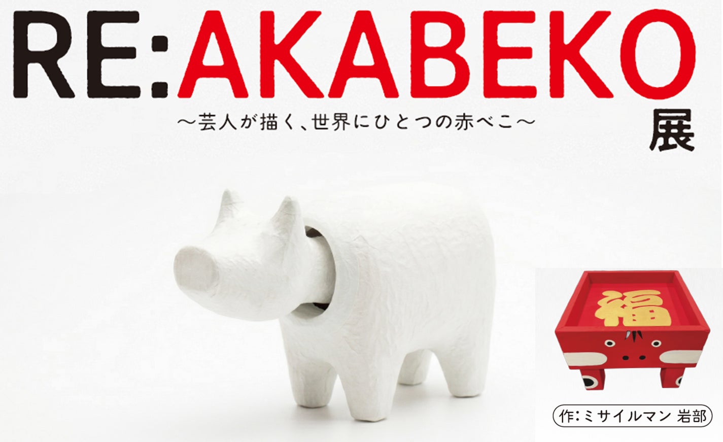 「RE:AKABEKO展～芸人が描く世界にひとつだけの赤べこ～」を福島県会津若松市で4月18日(土)～5月6日（水）期間限定で開催