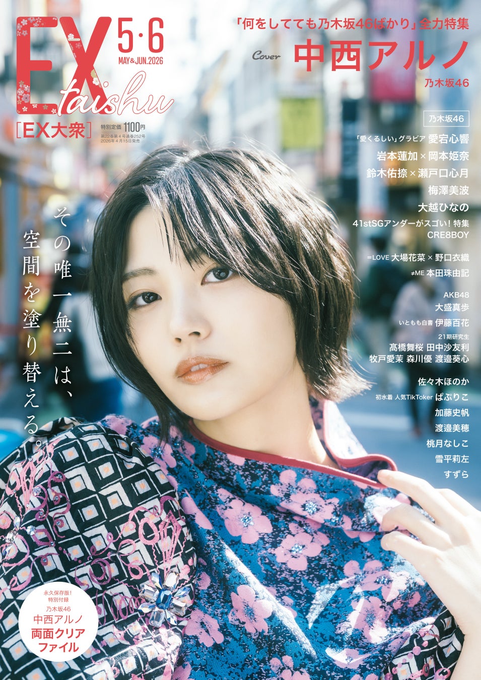 乃木坂46 中西アルノEX大衆 表紙＆巻頭グラビアに登場！　息を呑むようなギャップある魅力――。