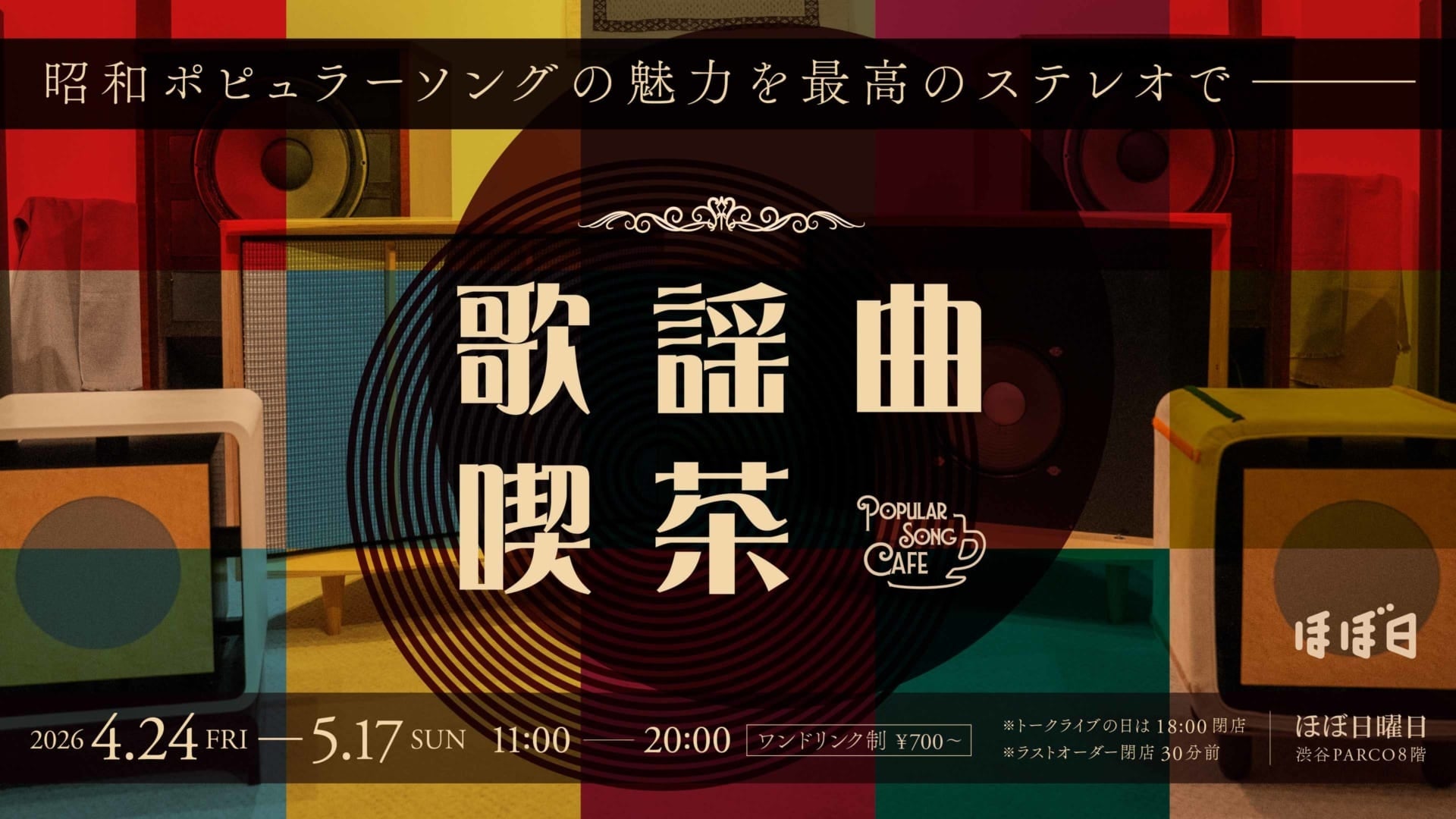 渋谷PARCO「ほぼ日曜日」が「歌謡曲喫茶」になります！
