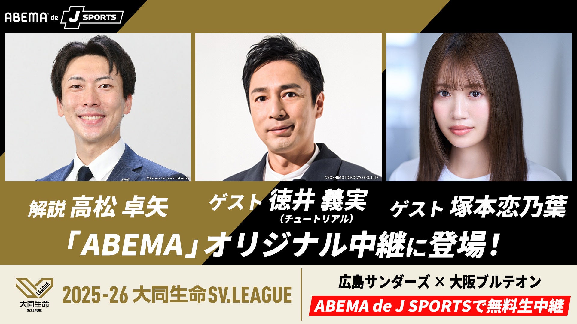 4月19日（日）、広島サンダーズvs大阪ブルテオンのシーズン最終戦を「ABEMA de J SPORTS」で無料生中継／解説に元日本代表・高松卓矢、ゲストにチュートリアル徳井義実と塚本恋乃葉が登場！