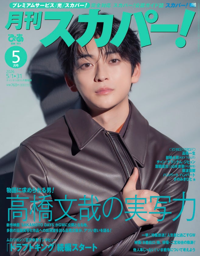 【表紙解禁】高橋文哉が表紙に登場！「月刊スカパー！」2026年5月号が4月24日（金）に発売！