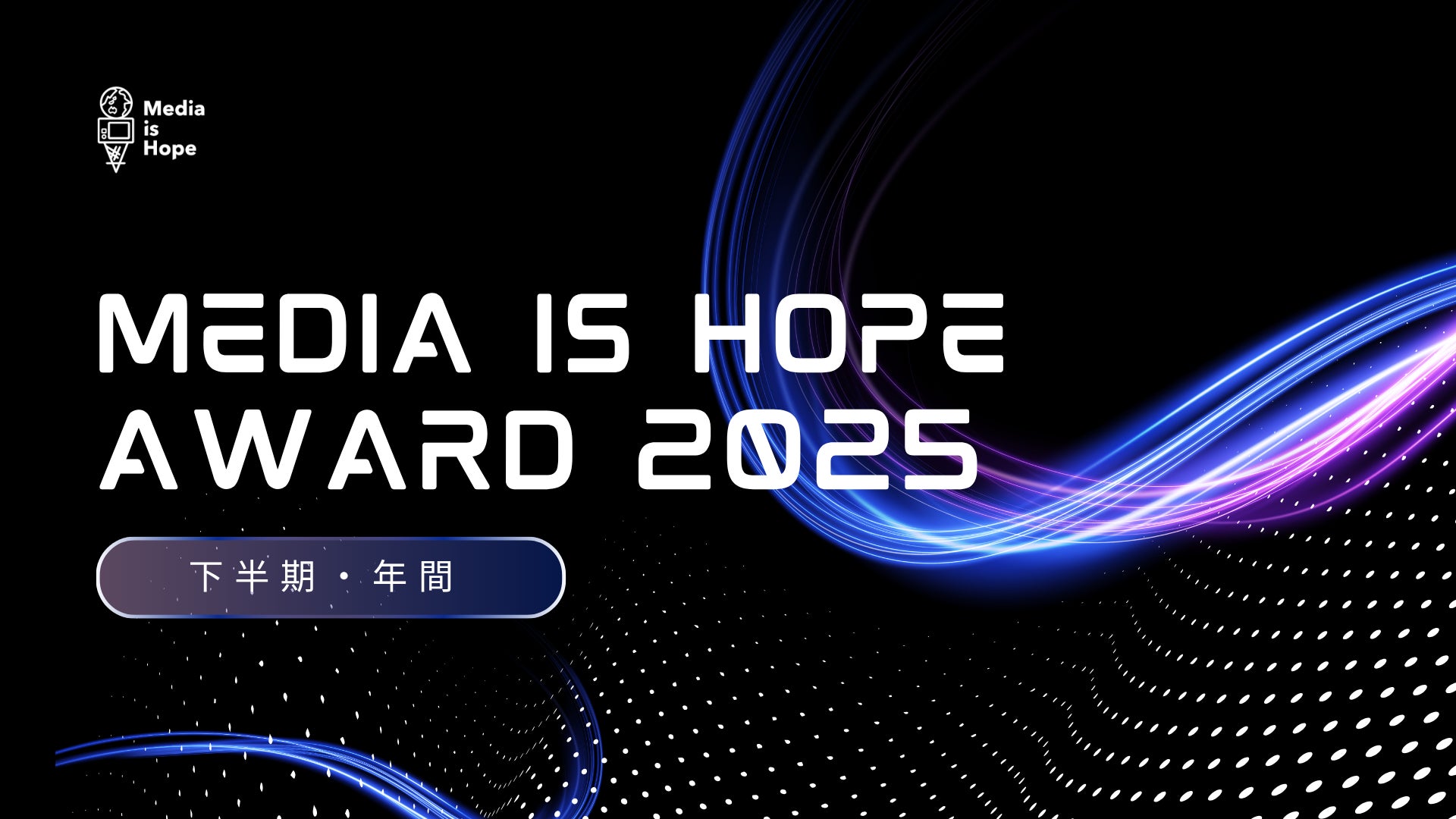 気候変動解決に貢献するメディアを表彰する【Media is Hope AWARD 2025】テレビ・ラジオ・新聞・漫画・コンテンツクリエイター、12組の受賞理由を発表！