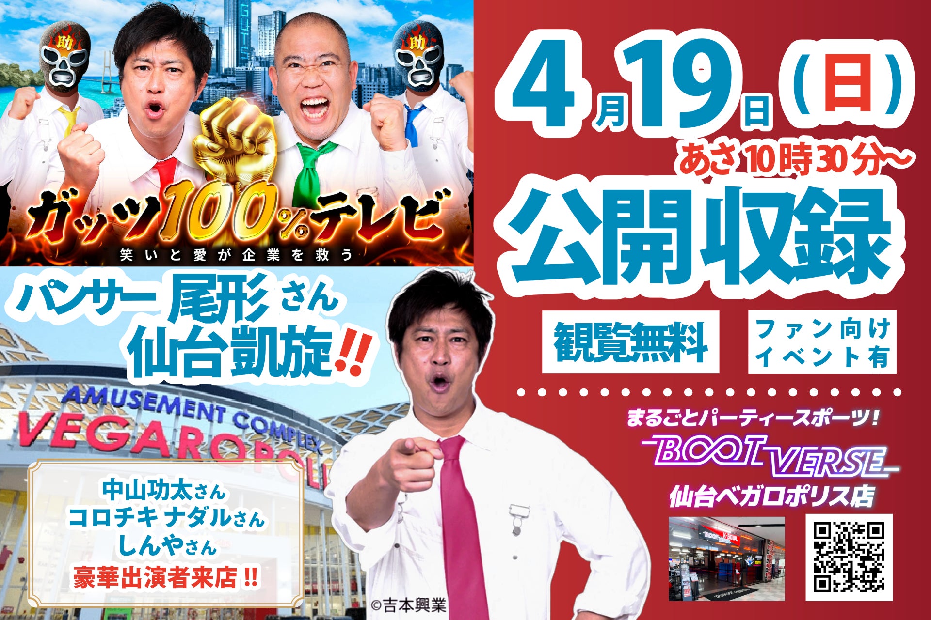 「ガッツ100％テレビ」4月19日（日）公開収録！（一般観覧無料）パンサー尾形さんが地元仙台のBOOTVERSEベガロポリス店に凱旋！
