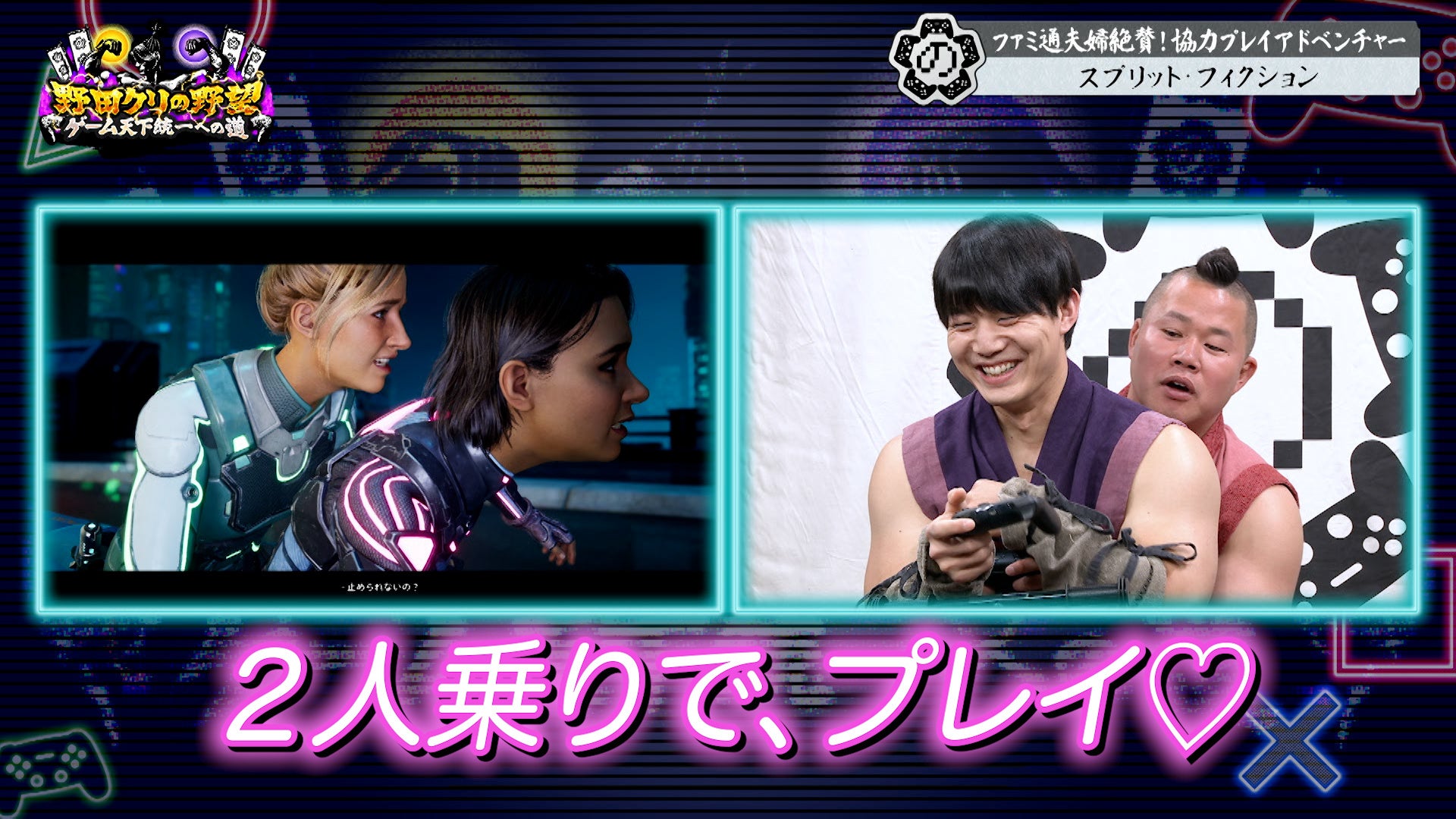 【野田クリの野望～ゲーム天下統一への道～】しんや＆青木が禁断の急接近…！？最先端協力アクションゲーム「スプリット・フィクション」