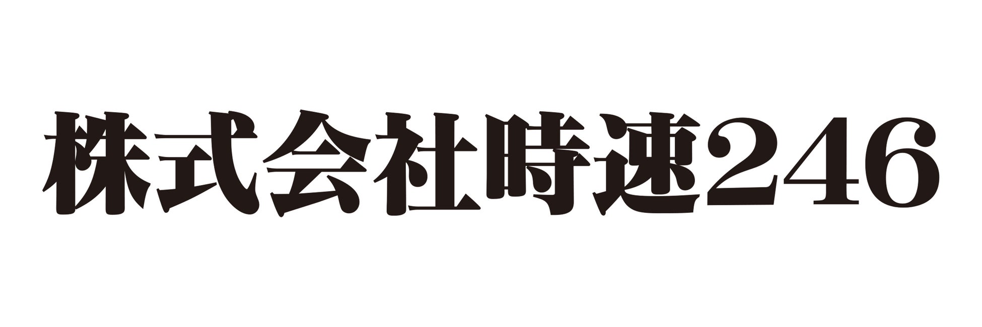 クリエイティブユニット「時速２４６」が法人化！代表には、主宰者・川本成が就任！