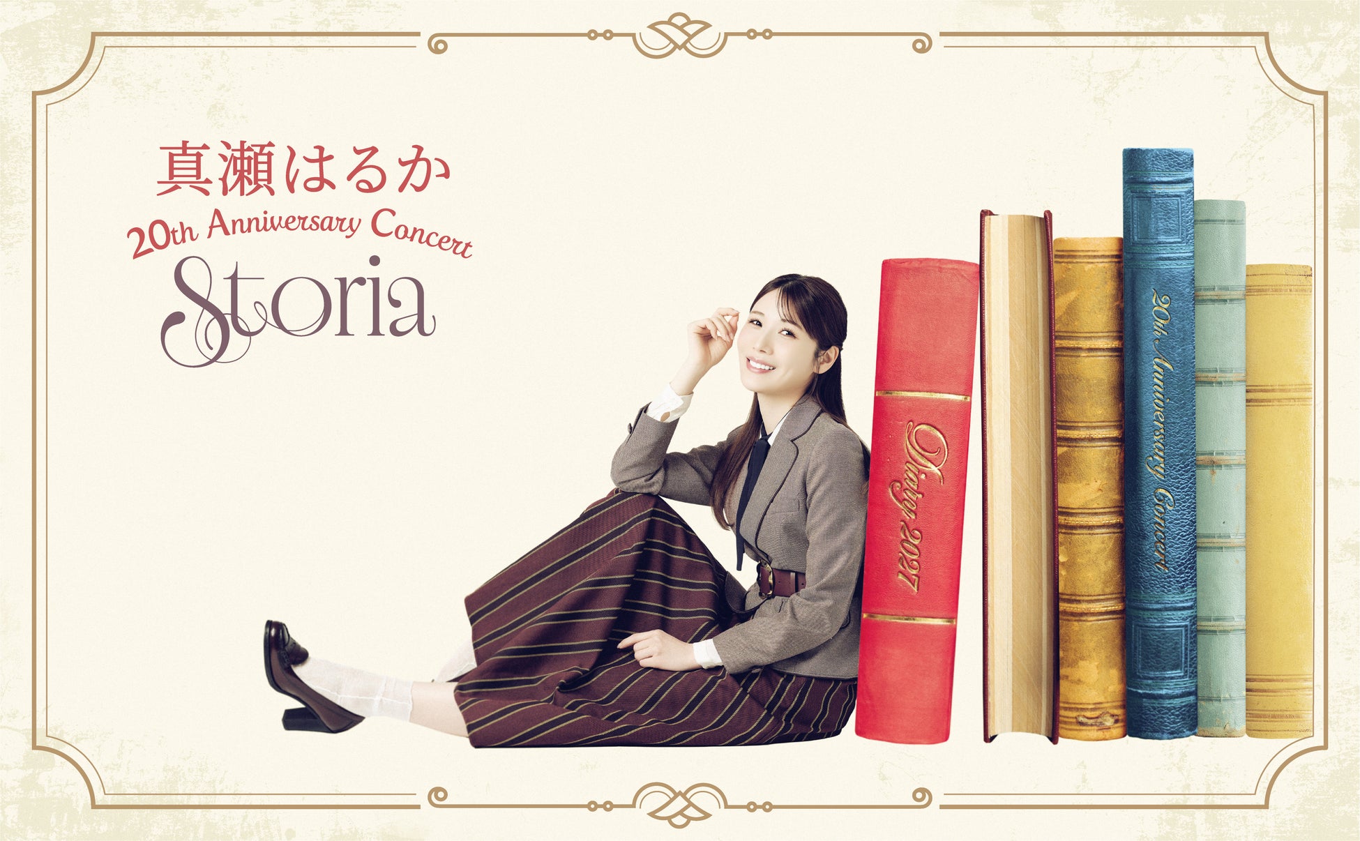 圧倒的な歌唱力と唯一無二の表現力で描く『真瀬はるか 20th Anniversary Concert 〜Storia〜』開催決定！