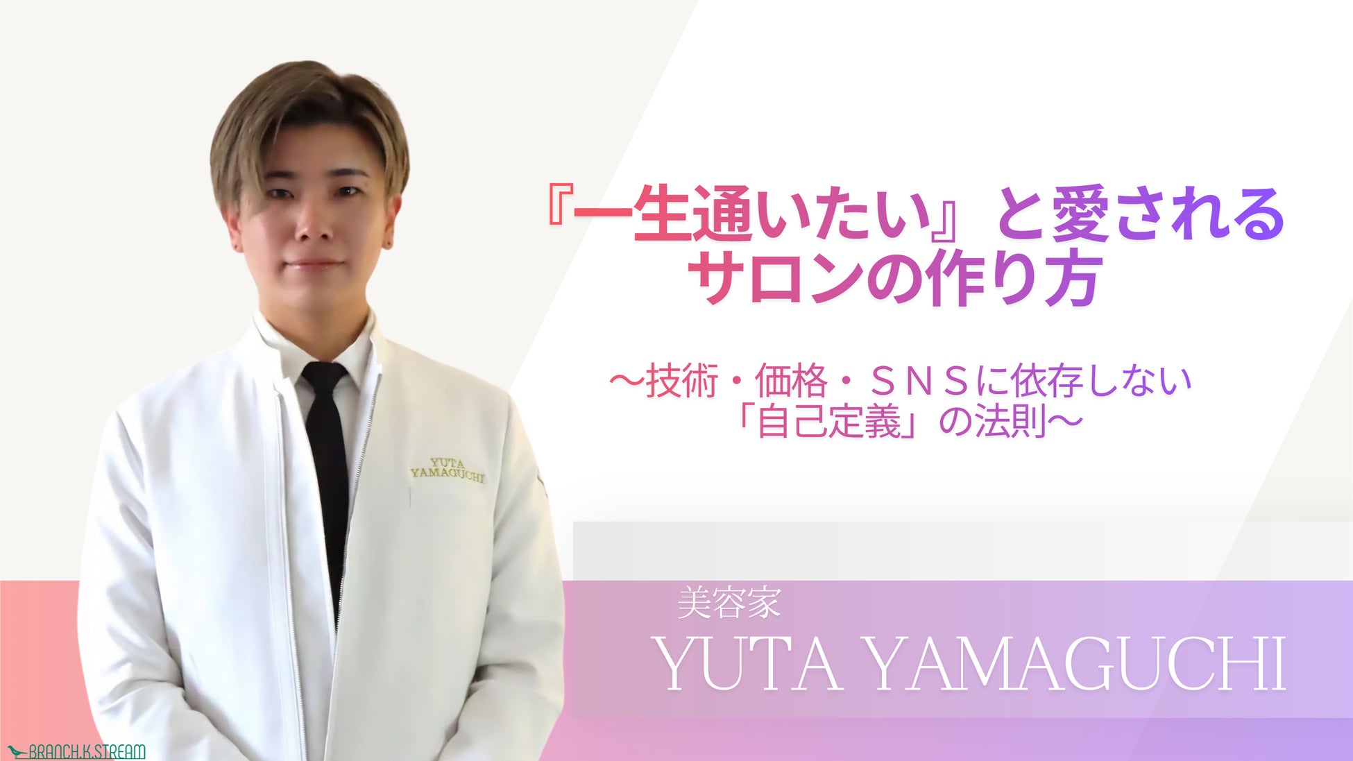 「技術やSNSだけでは、もう選ばれない？」全国のサロンオーナーの切実な悩みから生まれた、一生愛されるサロンをつくる特別セミナーを5月20日 渋谷ヒカリエで開催。