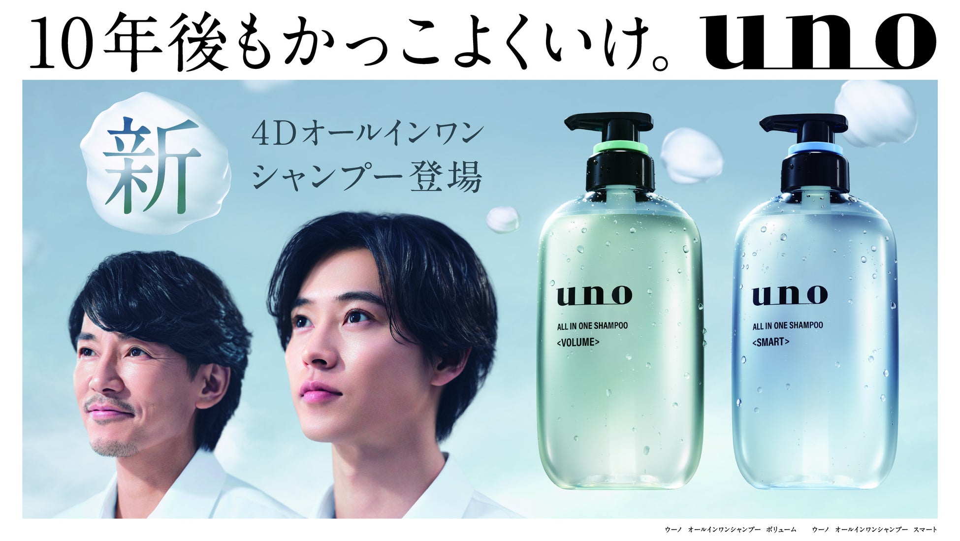 山﨑賢人さんｘ藤木直人さん「uno」新CMで初共演！10年後もかっこよく – 4月20日（月）より放映開始