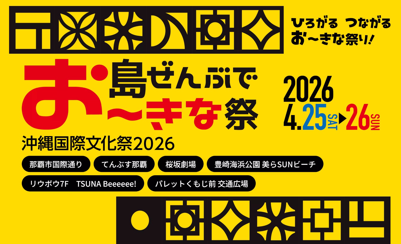 「島ぜんぶでお〜きな祭 沖縄国際文化祭2026」開催直前！新コンテンツを大幅拡充し、沖縄から世界へ放つエンタメの祭典がさらに進化
