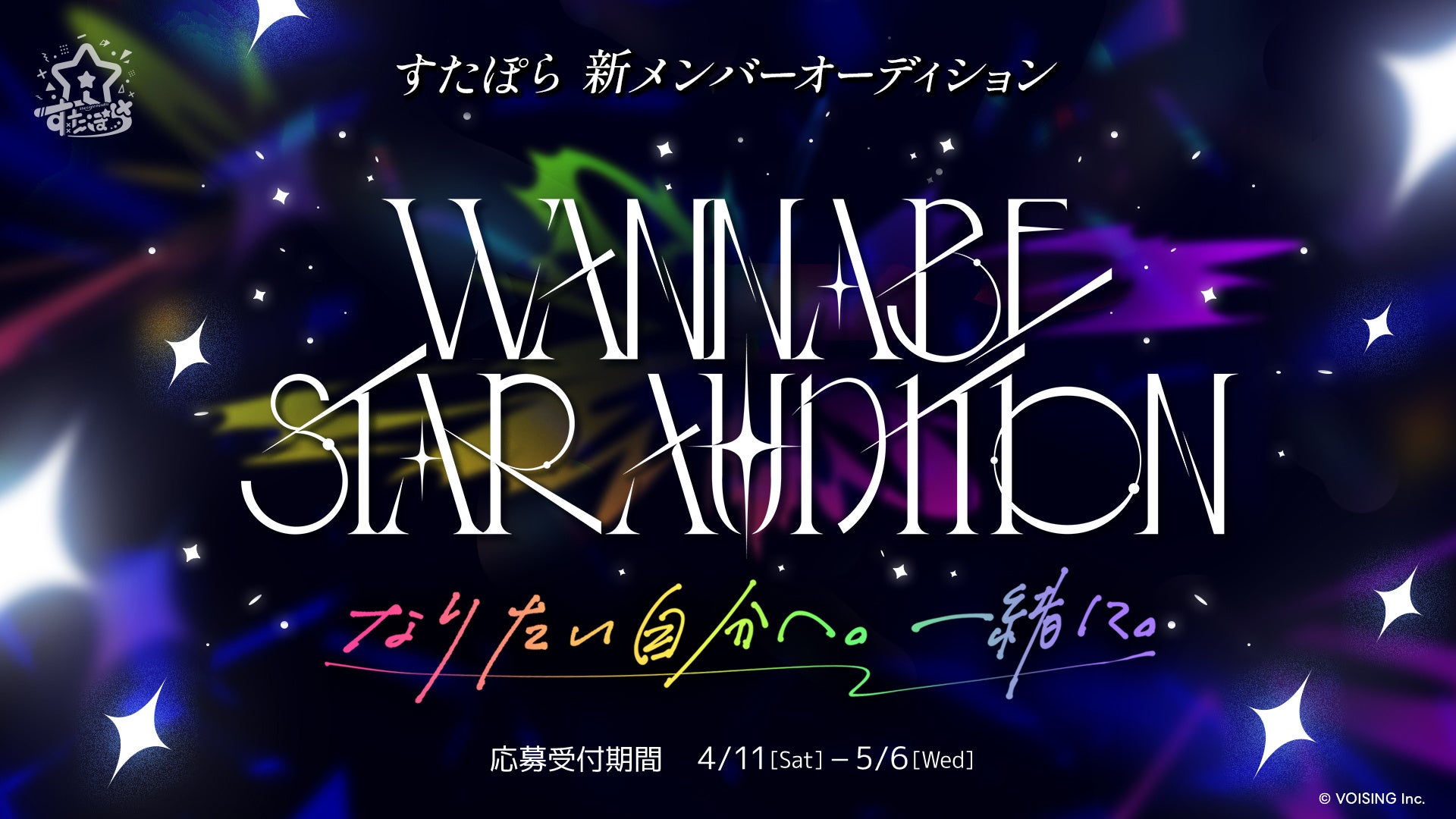 2.5次元アイドルグループ「すたぽら」、グループの未来を共に描く新メンバーオーディション『WANNABE STAR AUDITION』を開催！