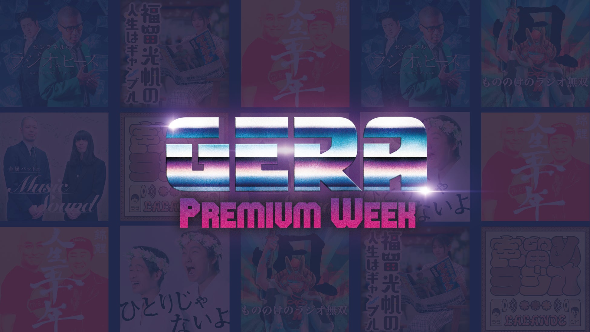 【ラジオアプリGERA】4月20日（月）~豪華ゲスト&特別企画をお送りする特別な1週間！「GERA Premium Week」開催決定！