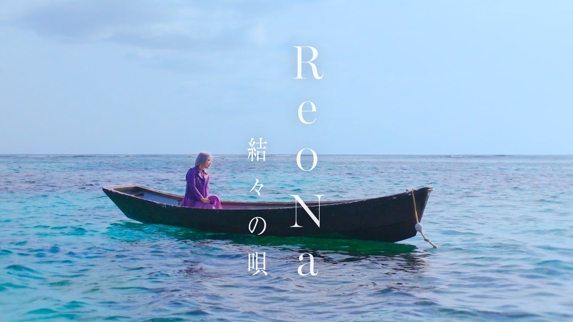 ReoNa、最新曲「結々の唄」のMusic Video公開決定