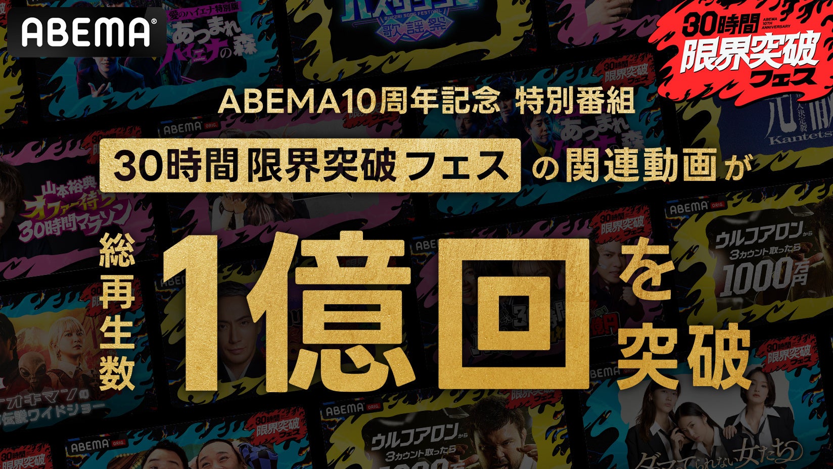 ABEMA開局10周年記念特別番組『30時間限界突破フェス』放送2日間で、番組関連動画の総再生数が1億回を突破！“コムドット限界突破”“最強バズりソング歌謡祭”ほか番組関連ワード10個がXトレンド入り