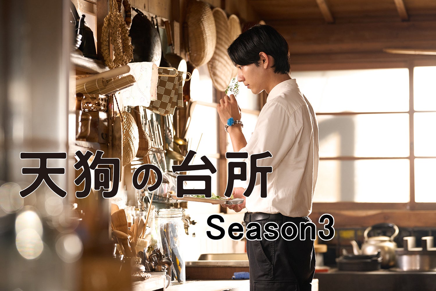 【BS-TBS】「天狗の台所 Season3」2026年秋、放送決定！！