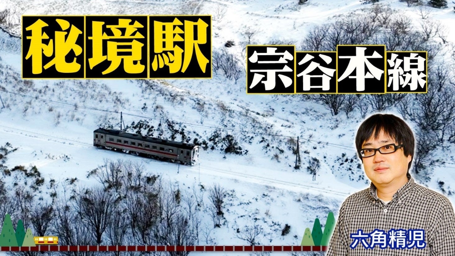 【ＢＳ日テレ】六角精児が見届け人！「わが家の最寄りは秘境駅」　北海道２時間SP！雪の宗谷本線