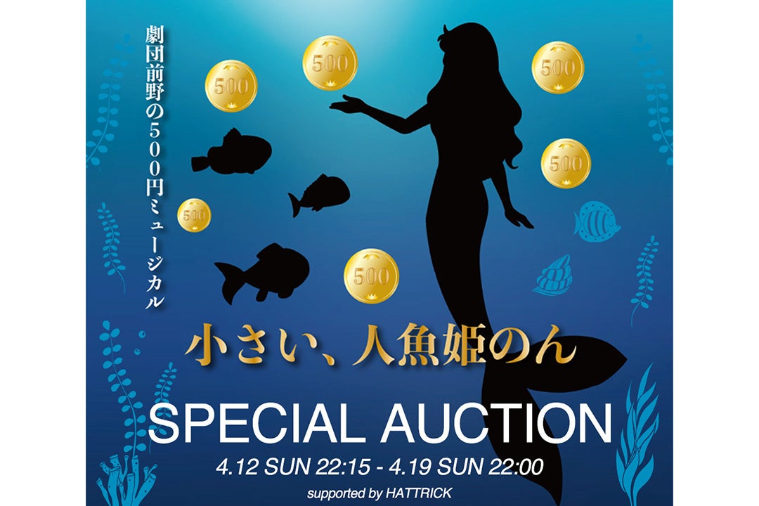 HATTRICK、「劇団前野の500円ミュージカル 〜小さい、人魚姫のん〜SPECIAL AUCTION」を開催