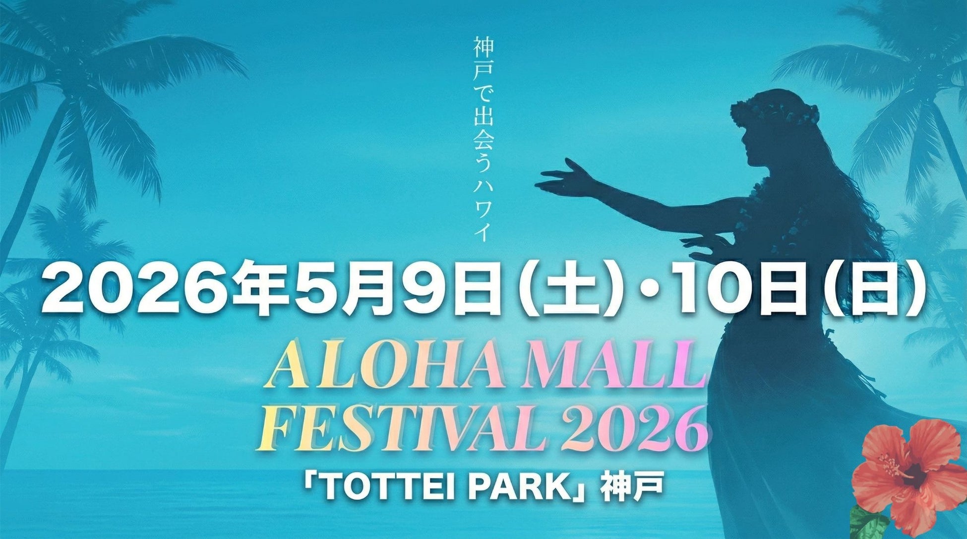 【入場無料】5月9日・10日開催！関西最大級のハワイアンフェスが神戸に上陸！「ALOHA MALL FESTIVAL 2026」。グラミー賞アーティスト来日決定！