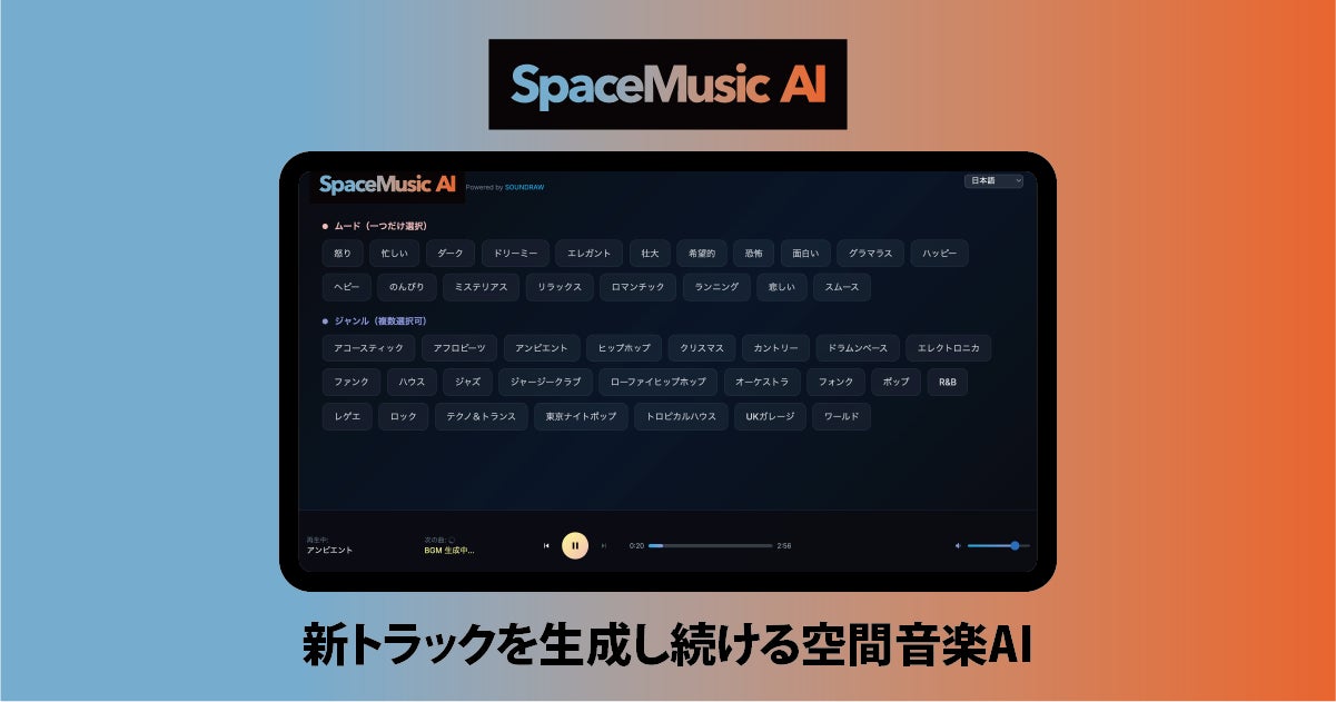 SOUNDRAW、空間音楽AI「SpaceMusic AI」を正式公開。「同じ曲が繰り返される」「著作権処理が面倒」――店舗BGMの2大課題を解決。