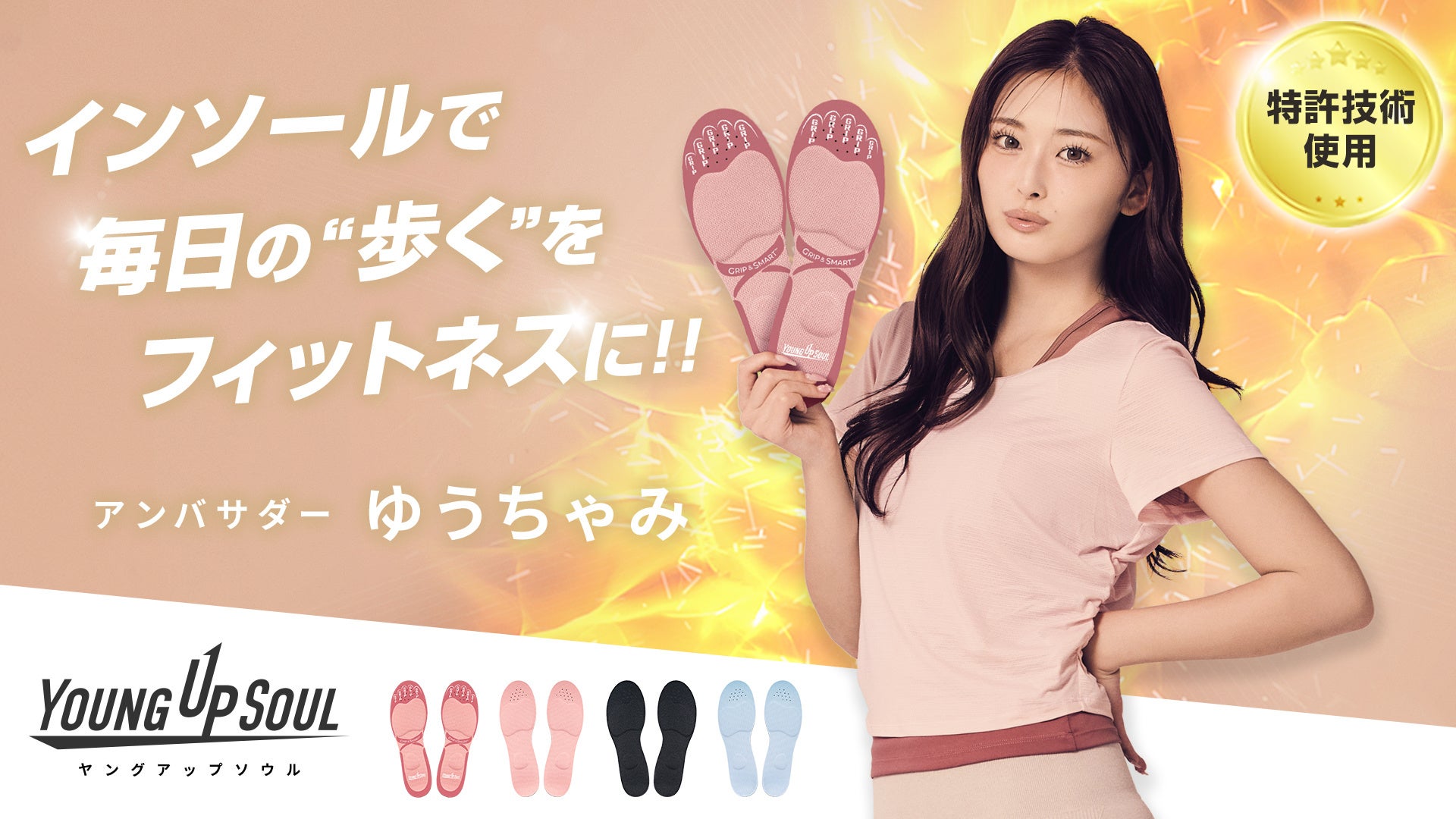 ゆうちゃみがアンバサダー、インソールで始めるキレイ習慣 YOUNG UP SOUL(ヤングアップソウル) が始動。