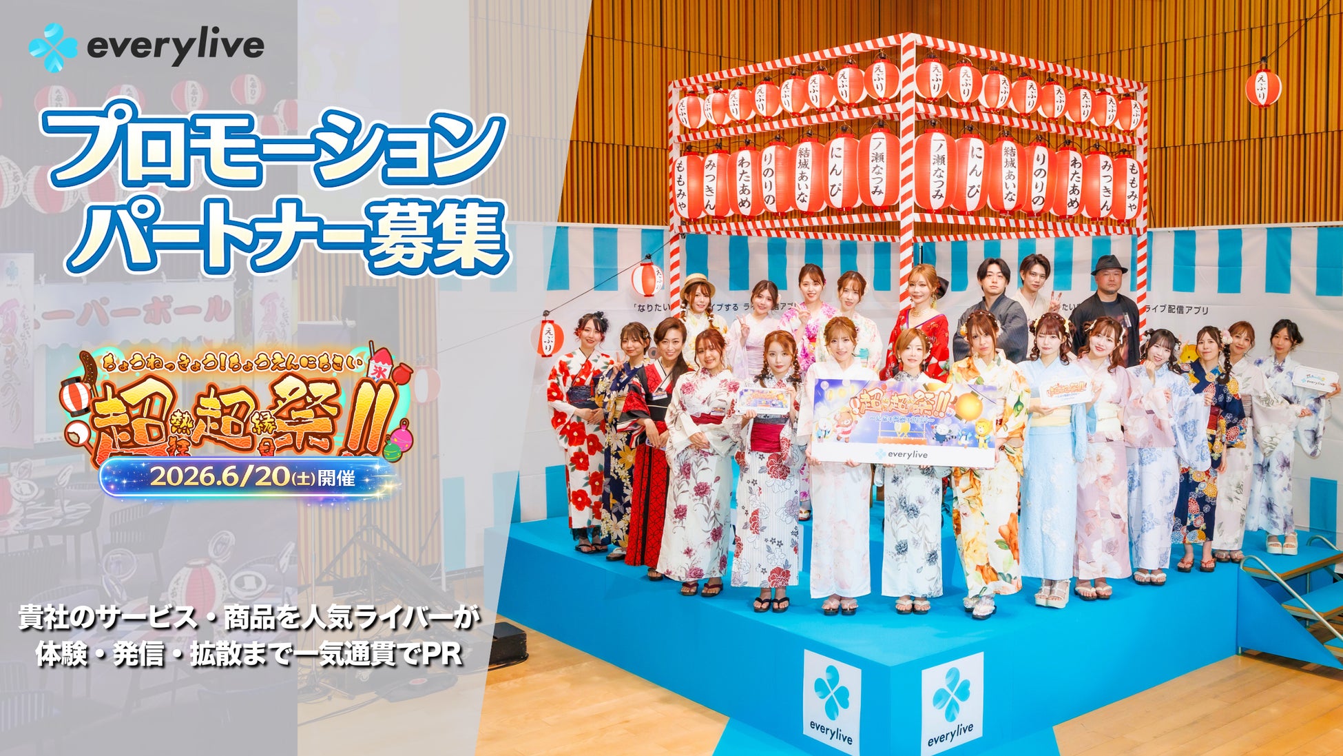 【プロモーションパートナー募集】人気ライバー集結、ライブ配信発の夏祭りイベント「超超祭2026」開催決定