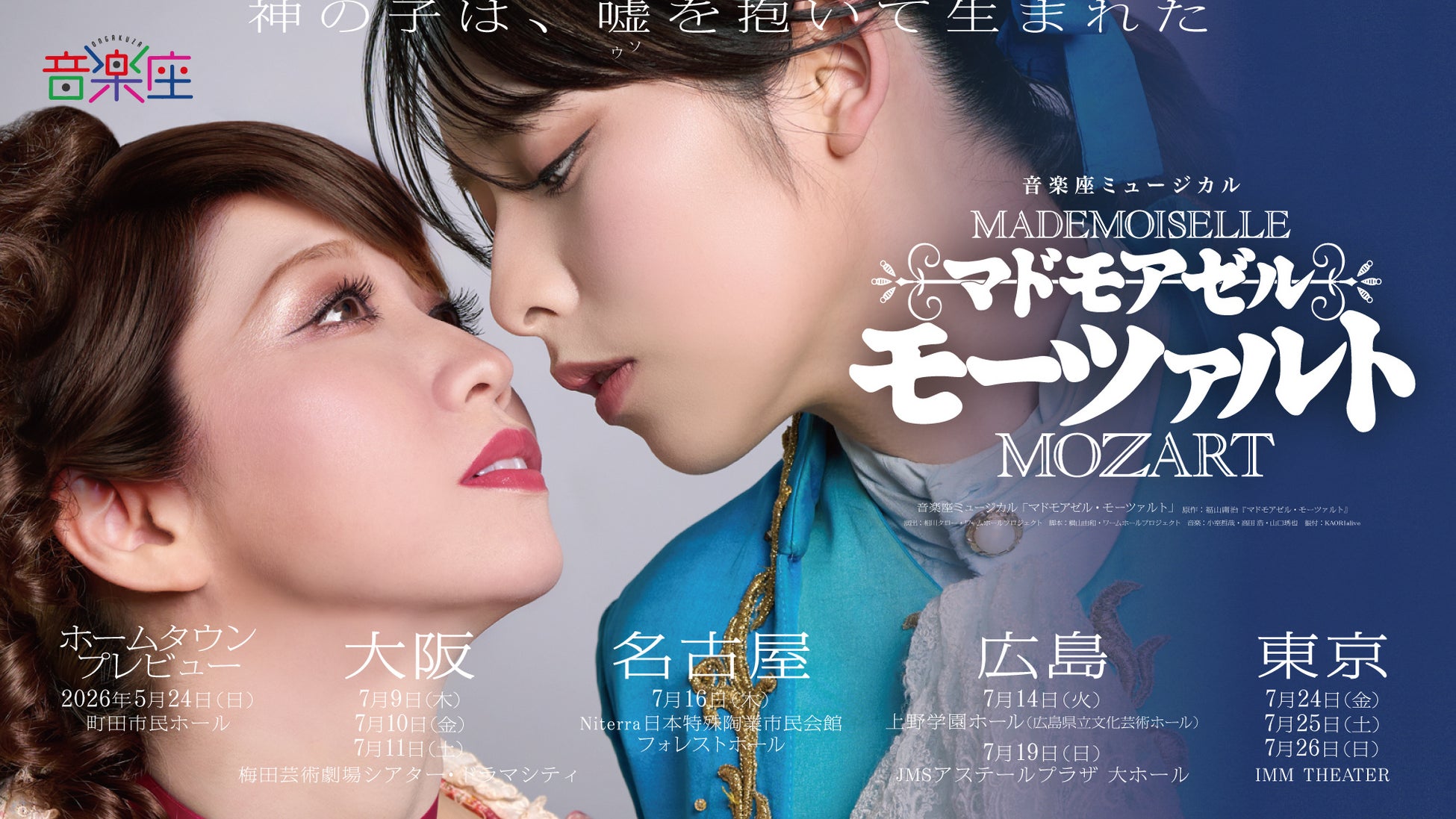 音楽座ミュージカル「マドモアゼル・モーツァルト」18歳以下の子どもを無料招待、追加公演決定