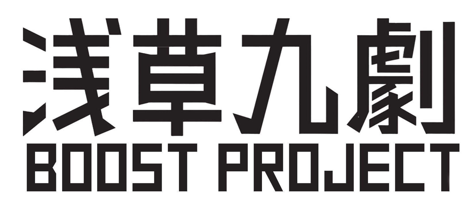 第2回 浅草九劇 Boost Project 実施のお知らせ