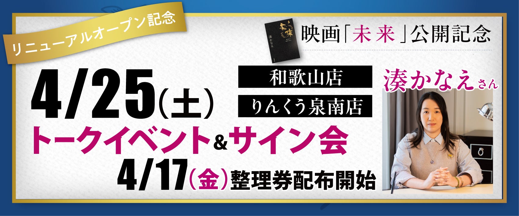 りんくう泉南店と和歌山店で映画『未来』公開記念原作者の湊かなえ氏のトークイベント＆サイン会開催決定！4月25日(土)にて2店舗同日開催