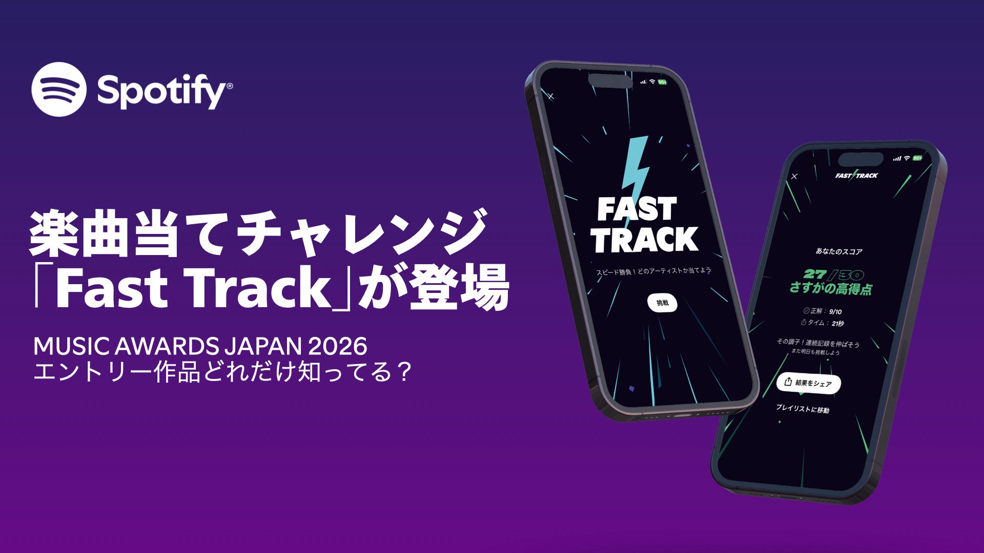 Spotify、音楽の楽しみ方を広げる楽曲当てチャレンジ　「Fast Track」を日本で期間限定公開