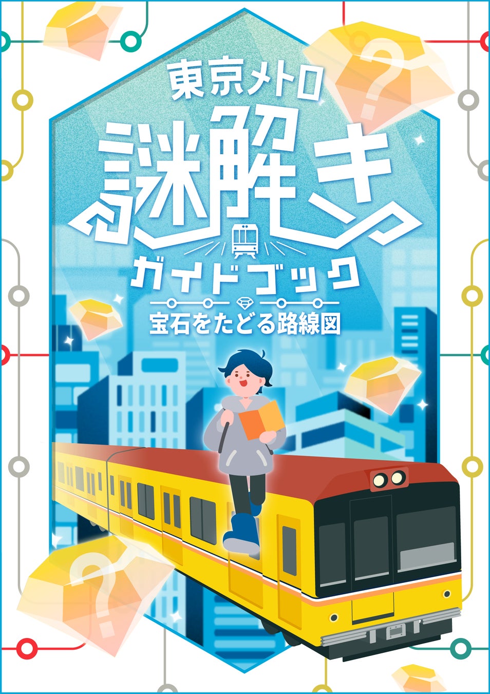 【QuizKnock × 東京メトロ】自分だけのコースで街を巡る！　周遊型謎解き「東京メトロ謎解きガイドブック 宝石をたどる路線図」が2026年4月27日（月）より開催決定！