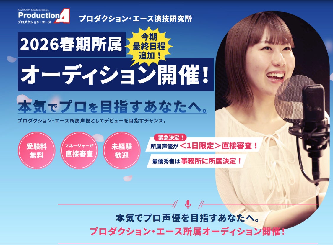 2026春期声優オーディション開催中！本気でプロを目指すあなたへ。