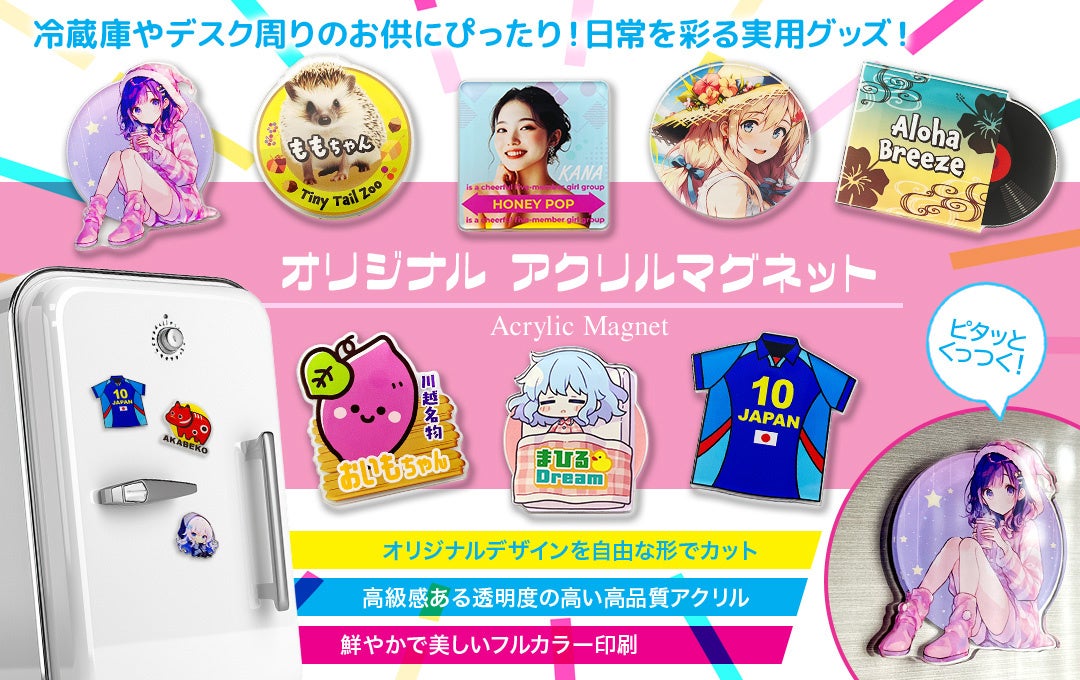 冷蔵庫やデスク周りを彩る新定番。高品質プリントで魅せる「オリジナル アクリルマグネット」OEM販売スタート！【株式会社ケイオー】