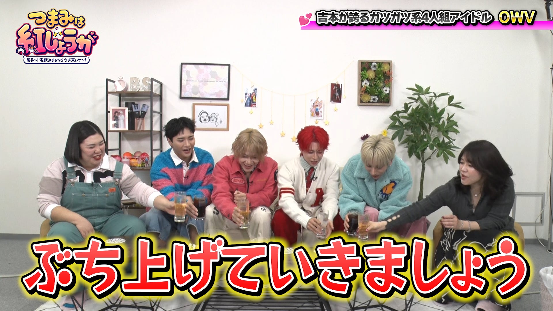 吉本が誇る“ガツガツ系アイドル”OWVが4人そろってゲストにやって来た！『つまみは紅しょうが 男子～!宅飲みするからウチ来ぃや～!』４月18日（土）23:00～放送