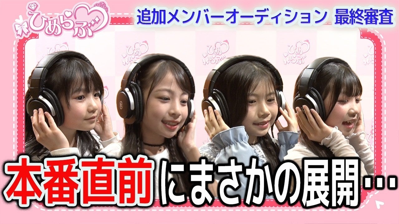 【ひめらぶ追加メンバーオーディション】第9回配信！応募総数500名超の大規模オーディション、ついにクライマックスへ。