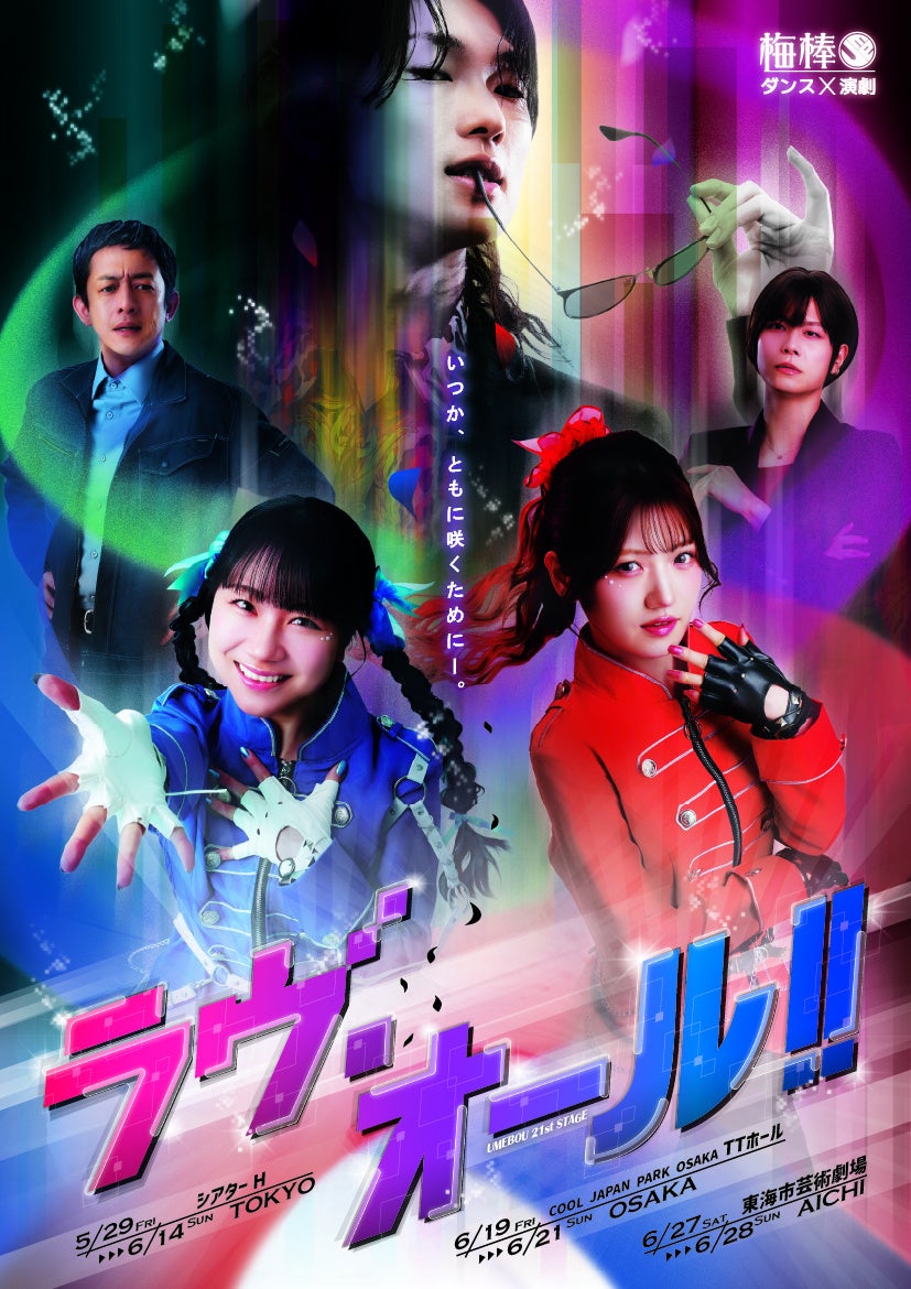 石田亜佑美(モー娘。OG)と村山彩希(元AKB48)が姉妹役で共演！梅棒21st STAGE『ラヴ・オール!!』メインビジュアル公開!