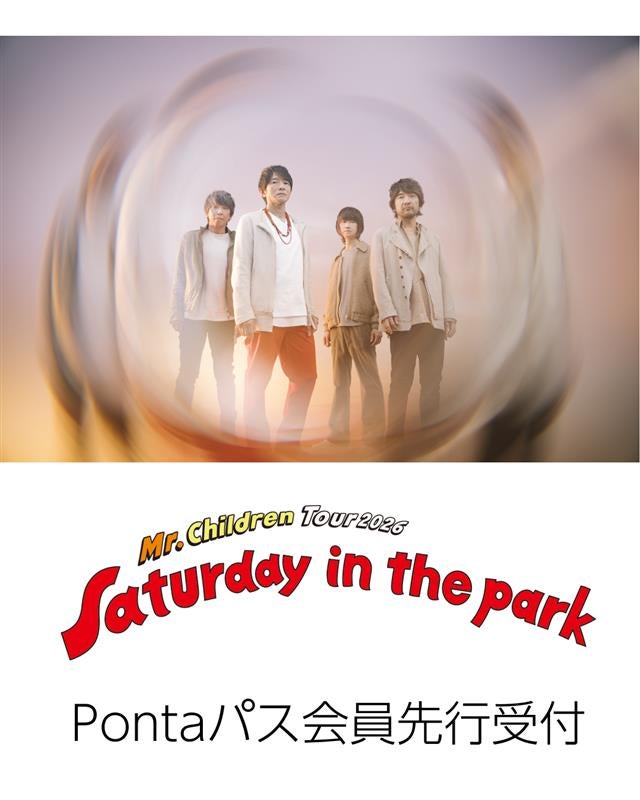 ライブに行くならPontaパス！ Mr.Children Tour 2026“Saturday in the park”Pontaパス先行受付開始！