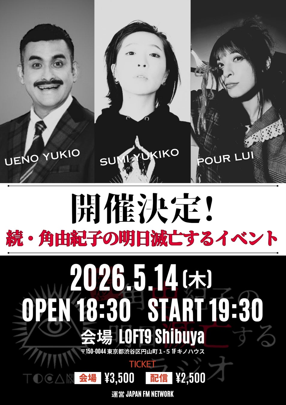 『続・角由紀子の明日滅亡するラジオ』初のトークイベント「続・角由紀子の明日滅亡するイベント」@LOFT9 Shibuya 5月14日（木）に開催決定！本日4月14日(火)21時よりチケット販売スタート