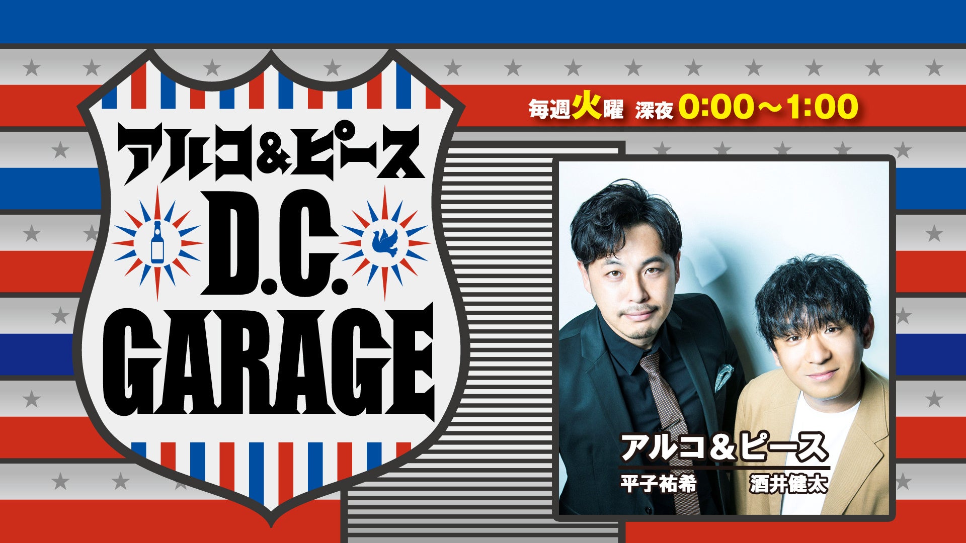 祝！『アルコ＆ピース D.C.GARAGE』放送500回。記念企画「タイム・トゥのあそこ選手権」開催決定！