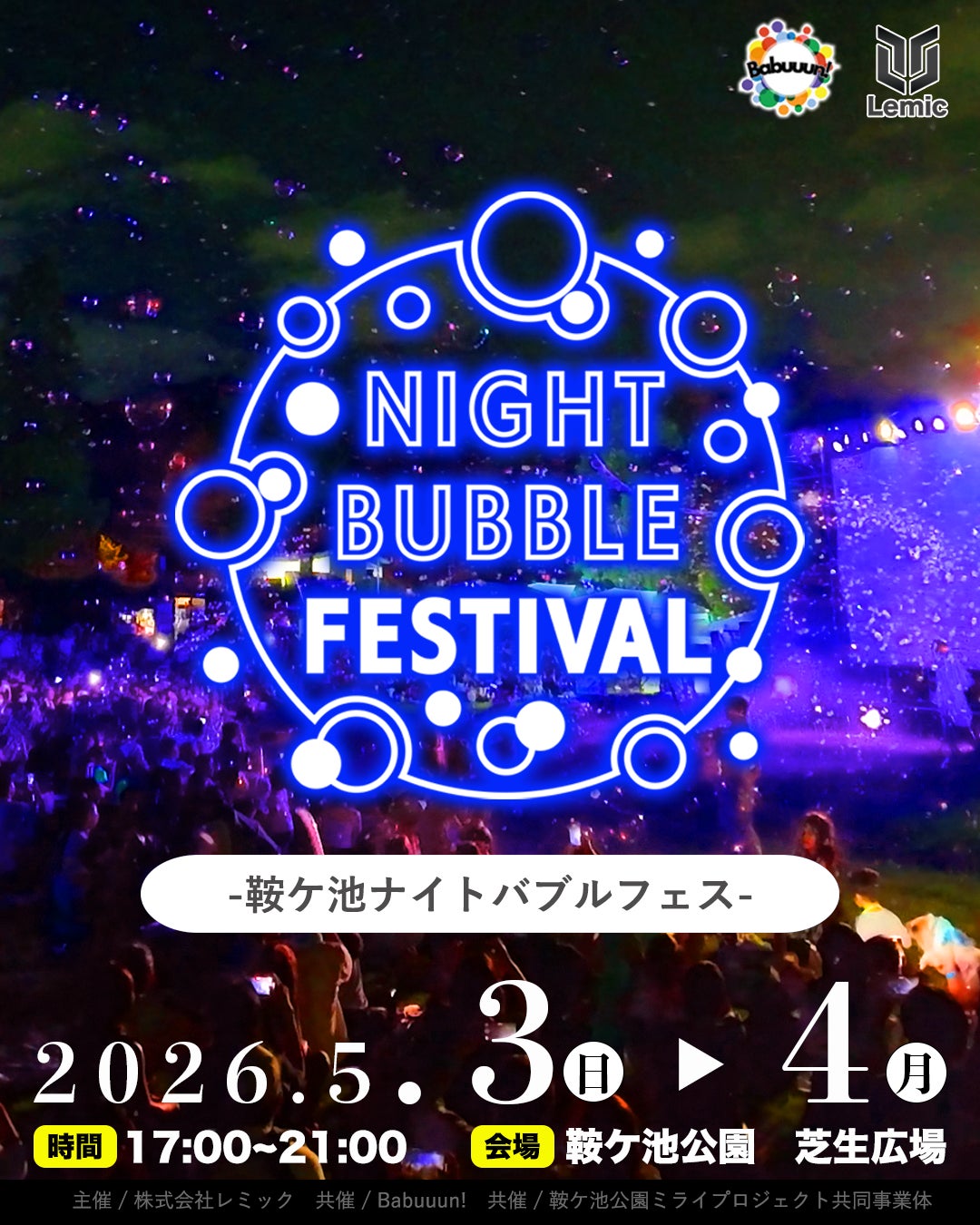 【愛知県・豊田市】10人のパフォーマーが演じる日本最大級の「ナイトバブルフェス」が鞍ケ池公園で2026年5月3.4日に開催決定！
