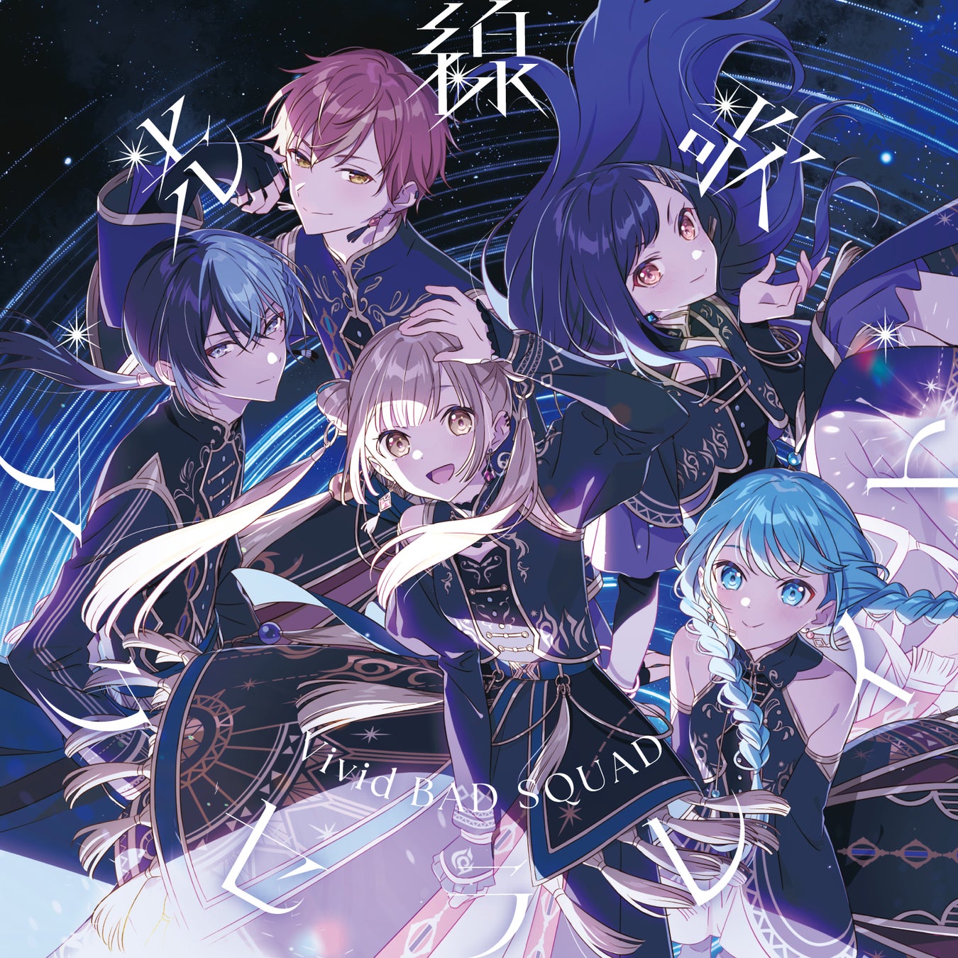 Vivid BAD SQUAD 12th Single「光線歌/アクセラレイト」本日リリース！