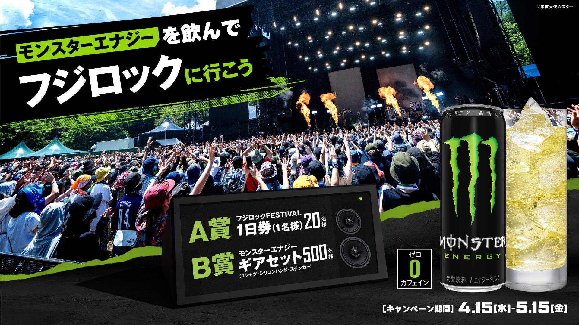 モンスターエナジーとフジロックがコラボ！モンスターエナジー限定ドリンクで乾杯して、「FUJI ROCK FESTIVAL ’26」のチケットを掴み取れ！