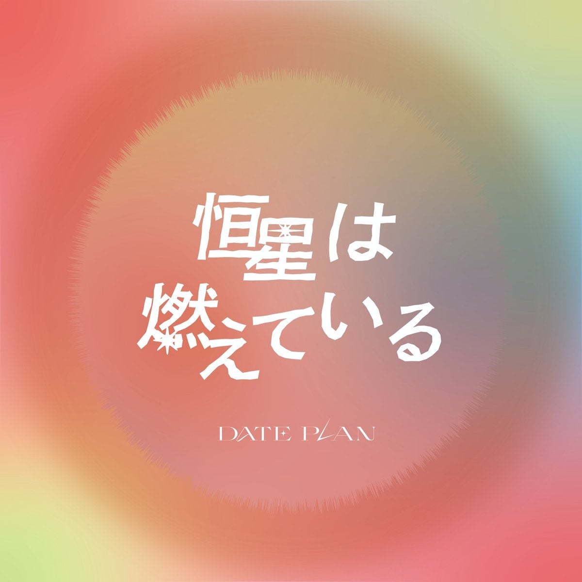 歌い手ユニット「DATE PLAN」が3rdシングル「恒星は燃えている（feat. Asukadog）」を本日配信リリース！楽曲制作はボカロP「世界電力」が担当！