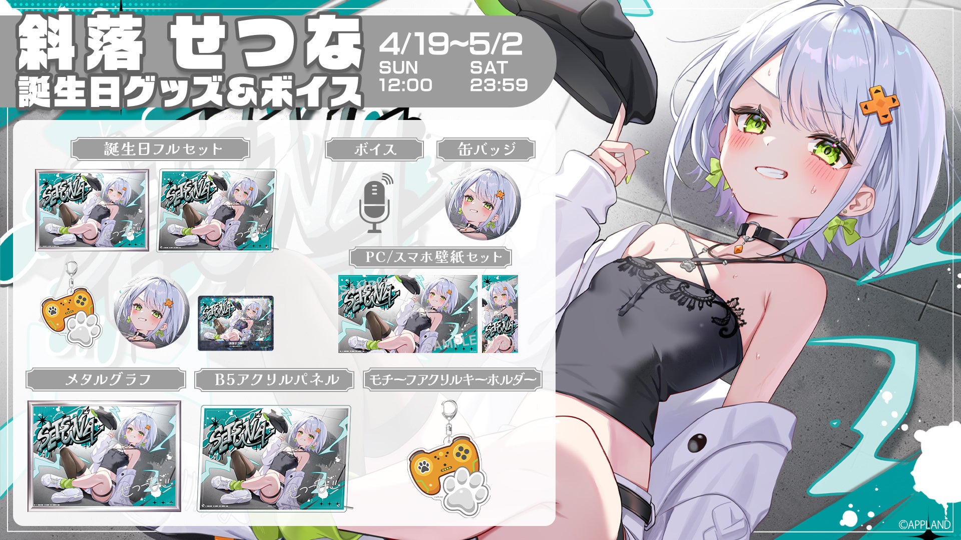「ぶいぱい」の『斜落せつな 誕生日記念グッズ&ボイス』を4月19日（日）より販売開始！