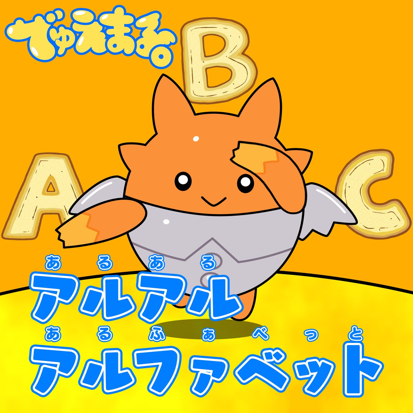 『デュエル・マスターズ』の幼児向けYouTubeチャンネル『でゅえまる。』からClaN Entertainmentプロデュース楽曲「アルアルアルファベット」が配信リリース！