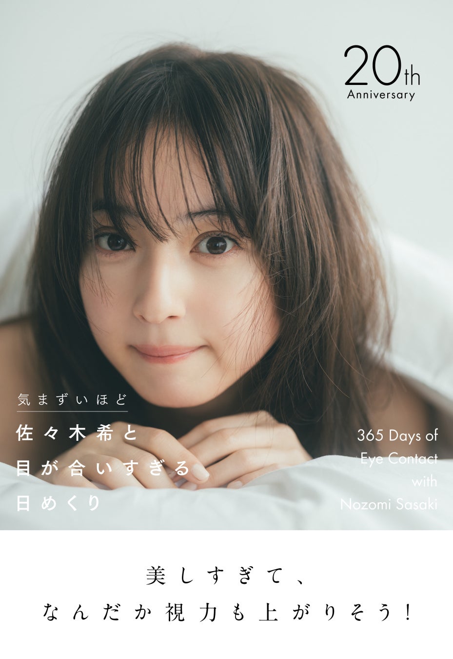 佐々木希がデビュー20周年を記念し10年ぶりにカレンダーを発売！ 『気まずいほど　佐々木希と目が合いすぎる日めくり』2026年6月9日発売決定
