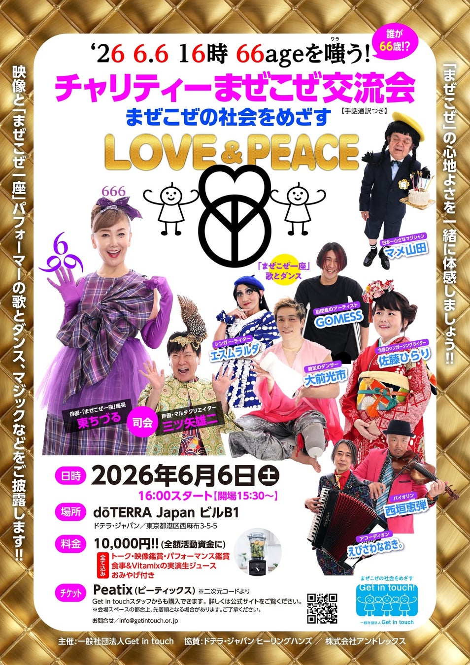司会は東ちづると三ツ矢雄二！ 　666（悪魔の日）に「まぜこぜ」の社会をめざすチャリティー交流会を開催！